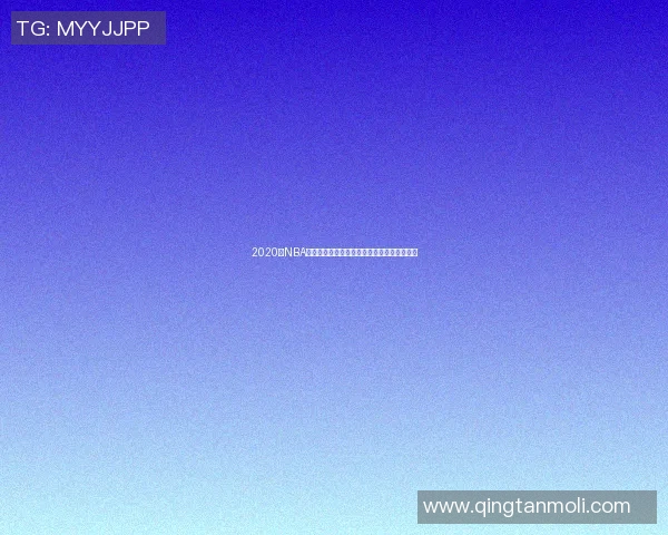 2020年NBA季后赛快船对掘金第三场精彩回顾与赛后分析 2020年NBA季后赛快船对掘金第三场精彩回顾与赛后分析